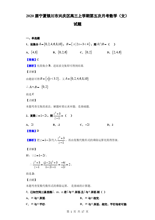 2020届宁夏银川市兴庆区高三上学期第五次月考数学(文)试题(解析版)