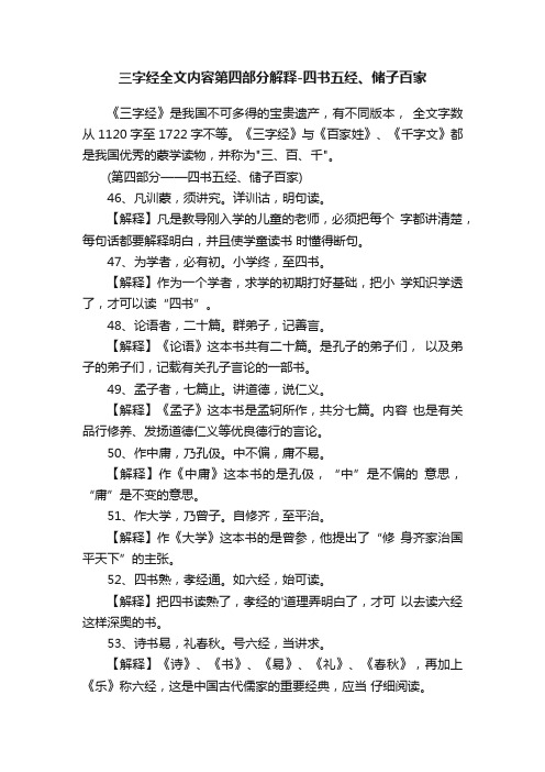 三字经全文内容第四部分解释-四书五经、储子百家