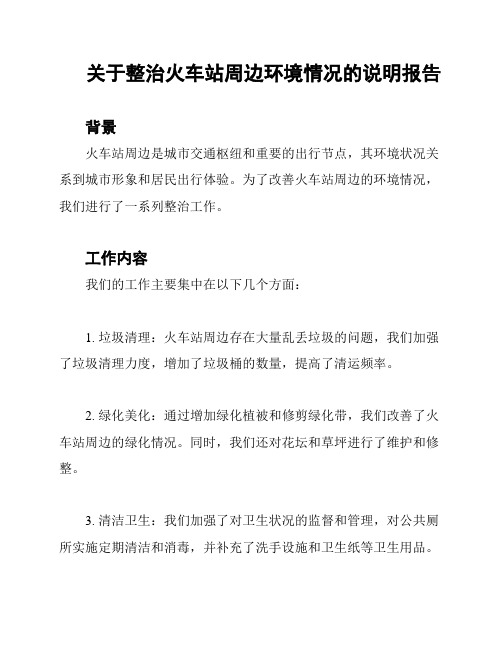 关于整治火车站周边环境情况的说明报告