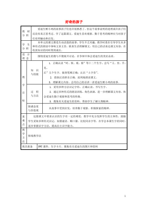 一年级语文上册《好奇的孩子》教案冀教版