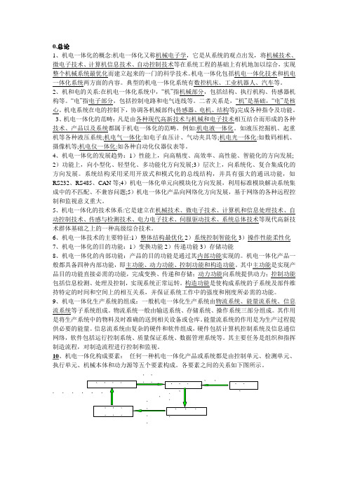 机电一体化系统考试重点