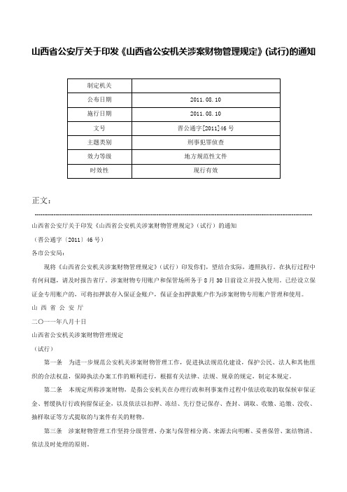 山西省公安厅关于印发《山西省公安机关涉案财物管理规定》(试行)的通知-晋公通字[2011]46号