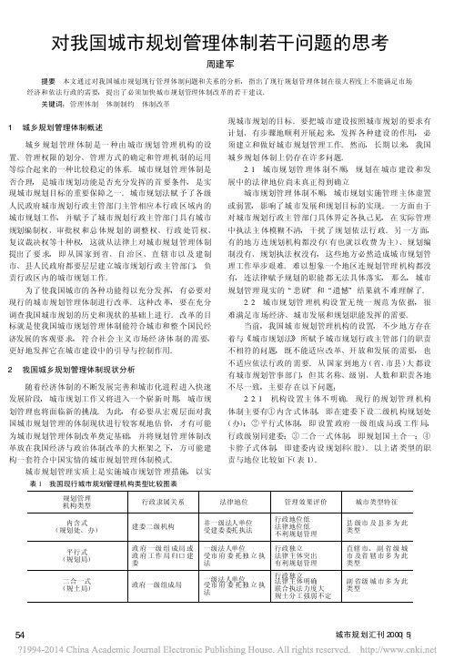 对我国城市规划管理体制若干问题的思考_周建军