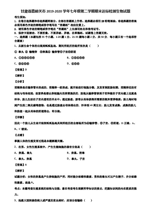 甘肃省嘉峪关市2019-2020学年七年级第二学期期末达标检测生物试题含解析