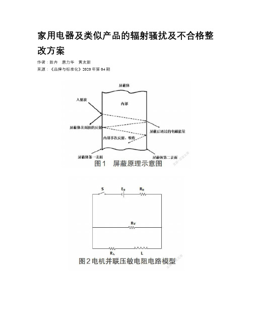 家用电器及类似产品的辐射骚扰及不合格整改方案