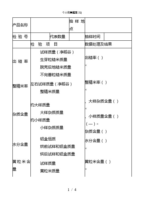 稻谷、大米检验数据记录表