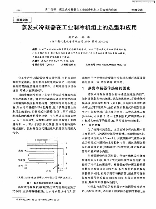 蒸发式冷凝器在工业制冷机组上的选型和应用