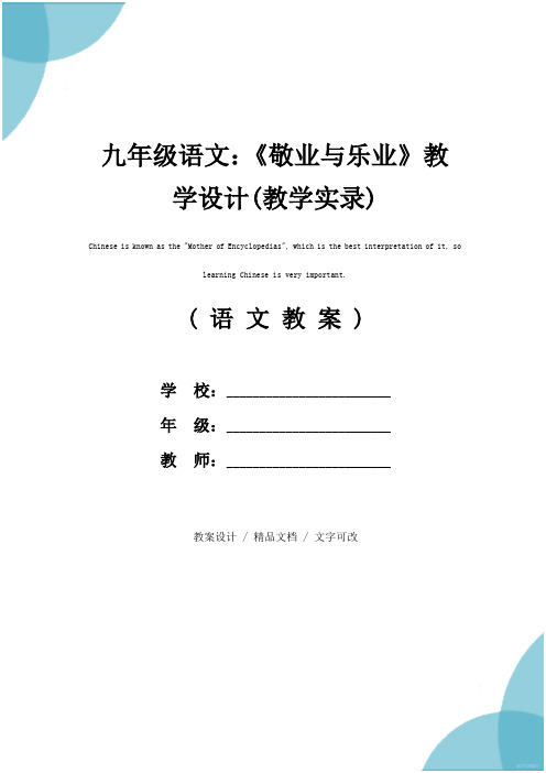 九年级语文：《敬业与乐业》教学设计(教学实录)