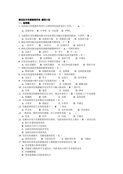 测试技术复习资料传感器第四章考试重点