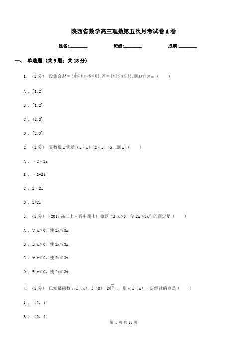 陕西省数学高三理数第五次月考试卷A卷