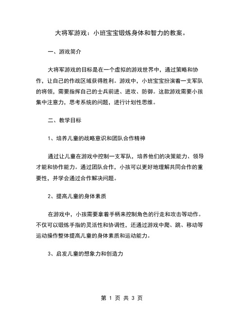 大将军游戏：小班宝宝锻炼身体和智力的教案