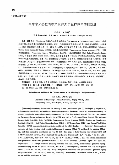 生命意义感量表中文版在大学生群体中的信效度