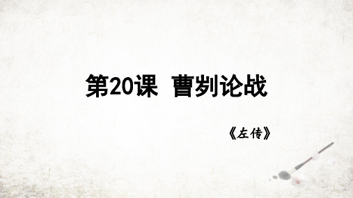 第20课《曹刿论战》课件(共29张PPT)2023—2024学年统编版语文九年级下册