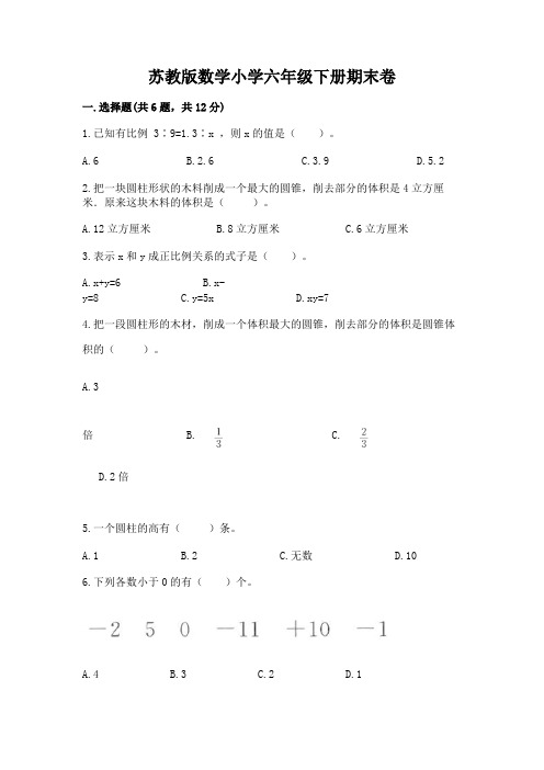 苏教版数学小学六年级下册期末卷附参考答案【完整版】