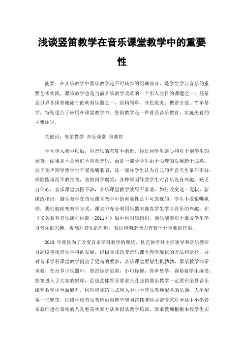 浅谈竖笛教学在音乐课堂教学中的重要性