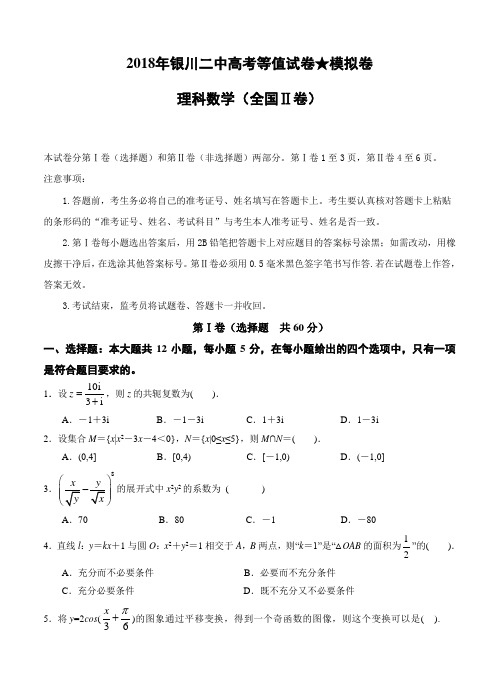 宁夏银川二中2018届高三下学期高考等值卷(二模)数学(理)试卷(含答案)