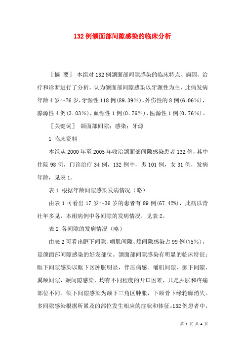 132例颌面部间隙感染的临床分析