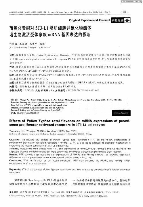 蒲黄总黄酮对3T3-L1脂肪细胞过氧化物酶体增生物激活受体家族mRNA基因表达的影响