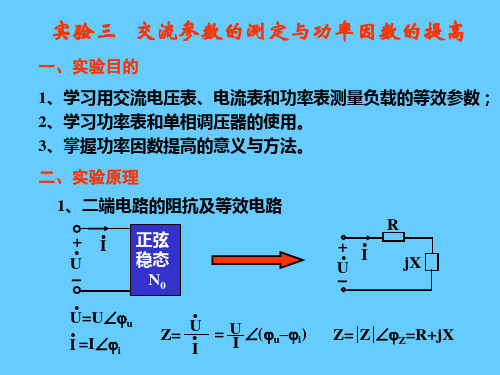 实验3交流参数的测定与功率因数提高