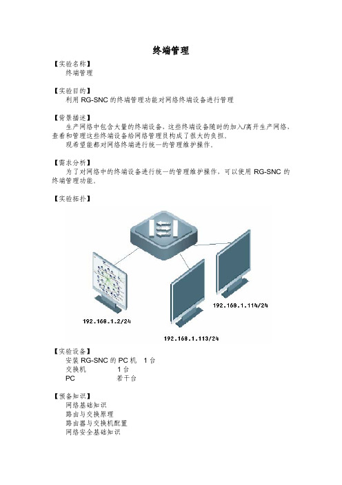 锐捷SNC实验七：终端管理