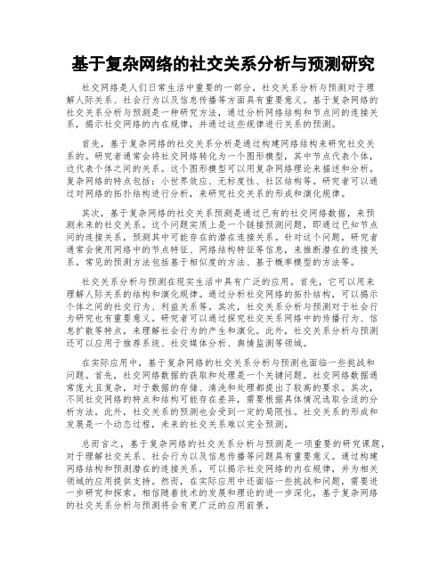 基于复杂网络的社交关系分析与预测研究