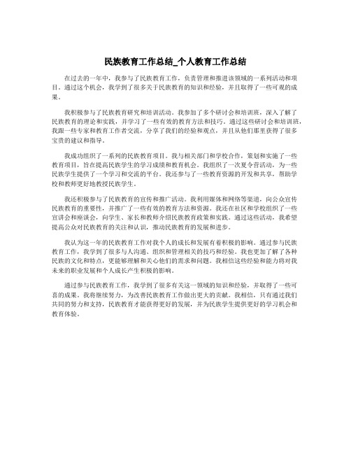 民族教育工作总结_个人教育工作总结