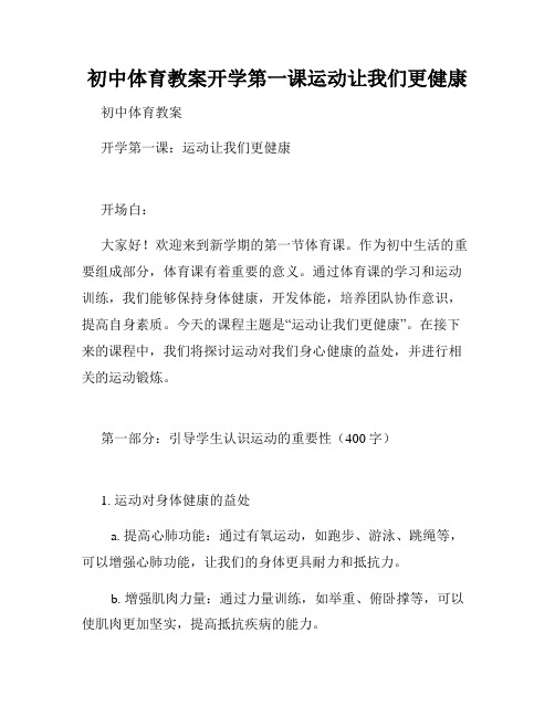 初中体育教案开学第一课运动让我们更健康