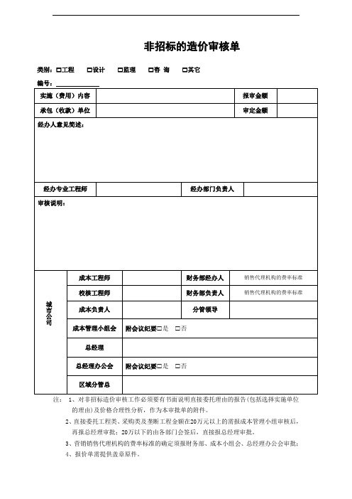 【招采管理】非招标的造价审核单