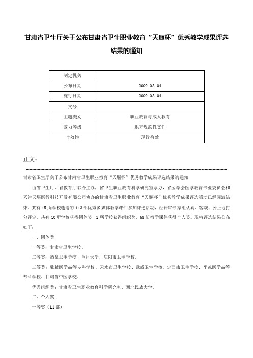 甘肃省卫生厅关于公布甘肃省卫生职业教育“天堰杯”优秀教学成果评选结果的通知-