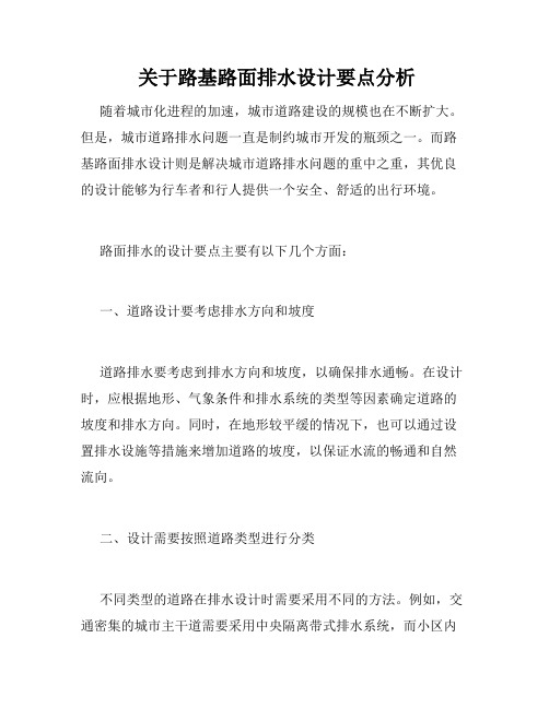 关于路基路面排水设计要点分析