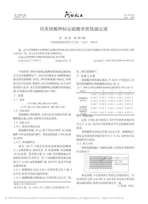 用重铬酸钾标定硫酸亚铁铵滴定液