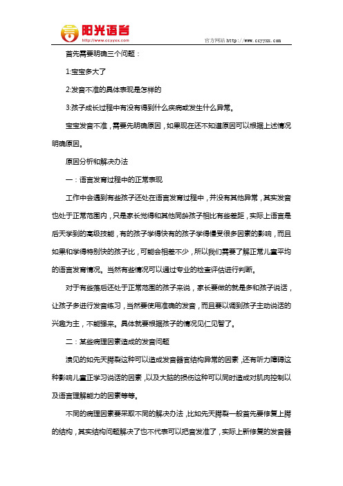 宝宝发音不准怎么办  阳光语言矫正学校