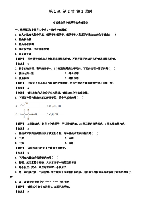 人教版化学选修5-1-2-1 有机化合物中碳原子的成键特点-同步练习及答案