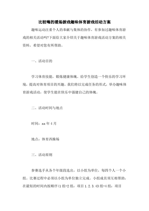 比较嗨的暖场游戏趣味体育游戏活动方案