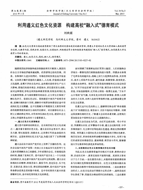 利用遵义红色文化资源 构建高校“融入式”德育模式