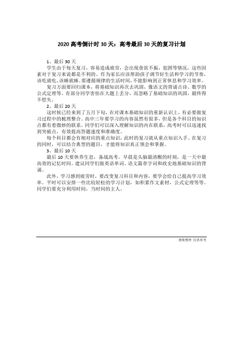 2020高考倒计时30天:高考最后30天的复习计划