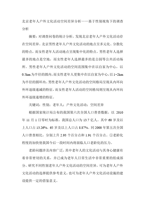 北京老年人户外文化活动空间差异分析——基于性别视角下的调查分析