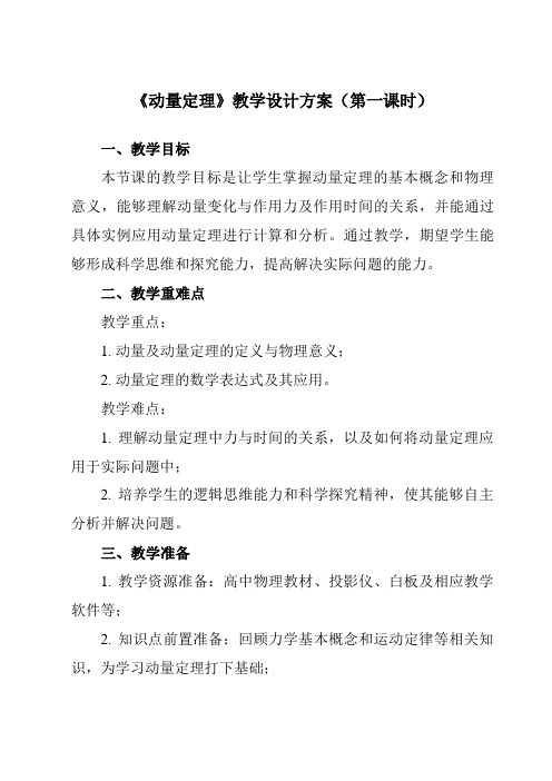 《第一章 2 动量定理》教学设计教学反思-2023-2024学年高中物理人教版19选择性必修第一册