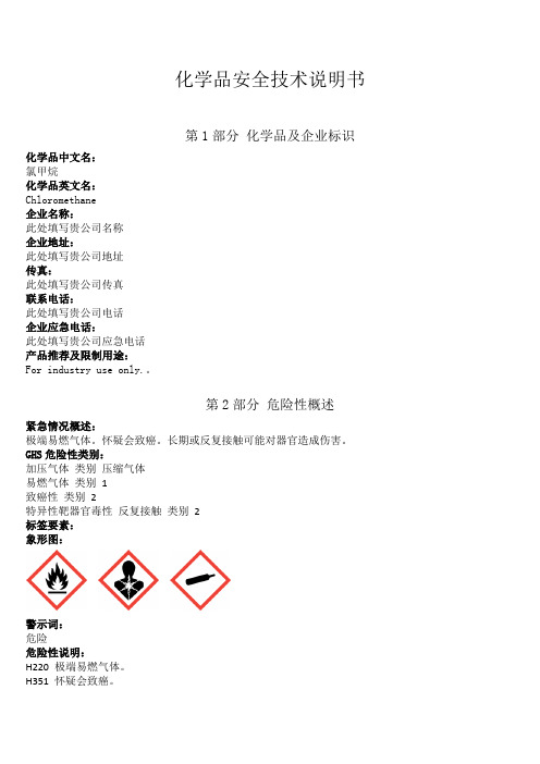 新版氯甲烷安全技术说明书中文