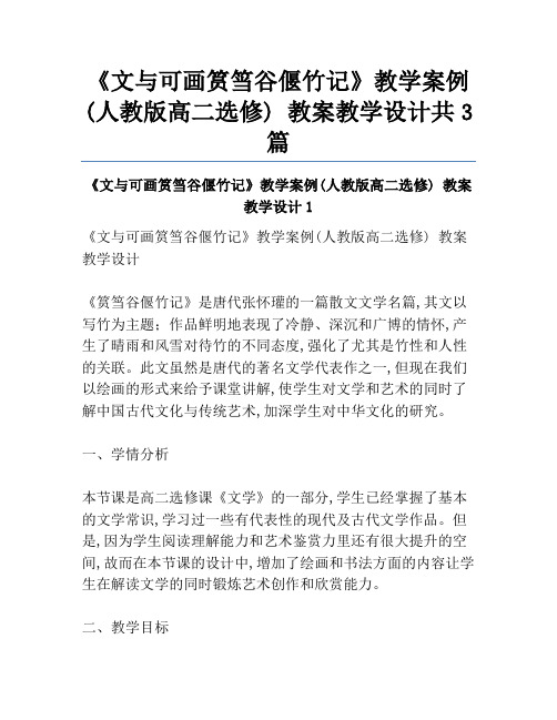 《文与可画筼筜谷偃竹记》教学案例(人教版高二选修) 教案教学设计共3篇