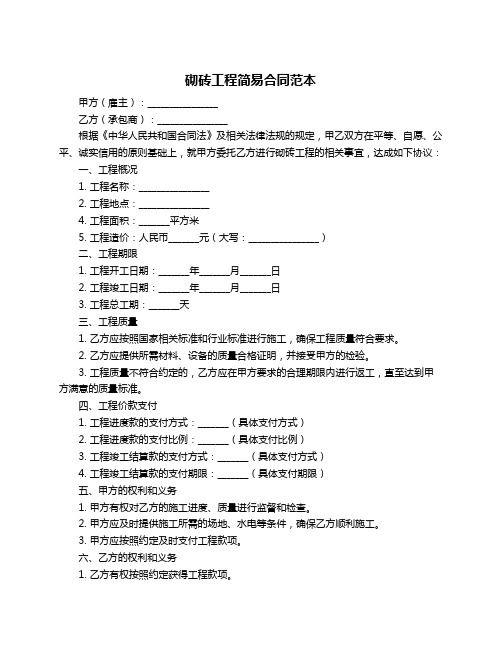 砌砖工程简易合同范本