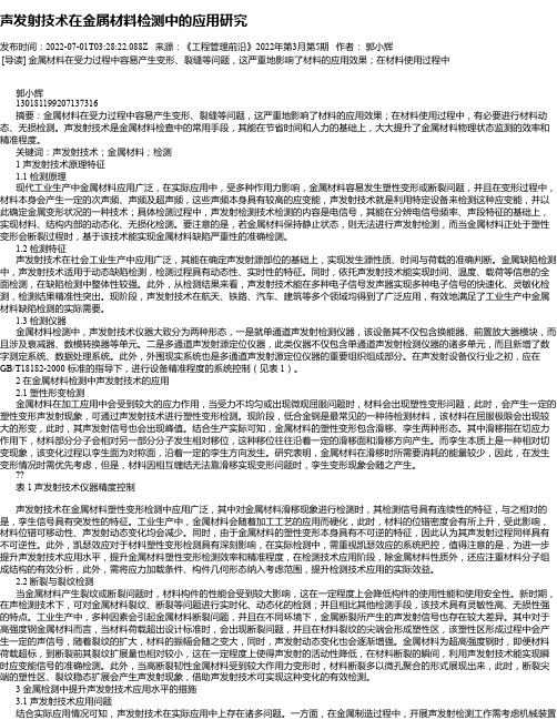 声发射技术在金属材料检测中的应用研究