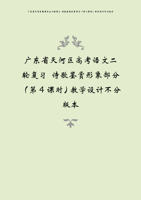 广东省天河区高考语文二轮复习 诗歌鉴赏形象部分(第4课时)教学设计不分版本