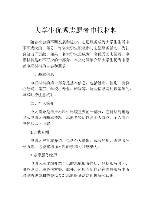 大学生优秀志愿者申报材料