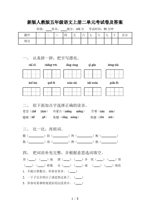 新版人教版五年级语文上册二单元考试卷及答案