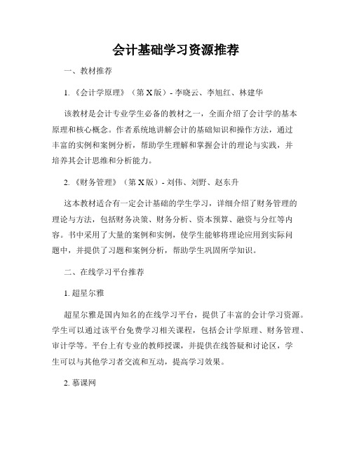 会计基础学习资源推荐