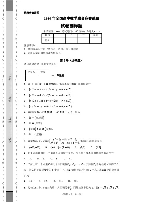 1986年全国高中数学联合竞赛试题