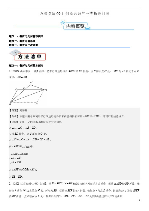 方法必备09几何综合题的三类折叠问题(解析版)