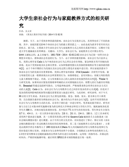 大学生亲社会行为与家庭教养方式的相关研究