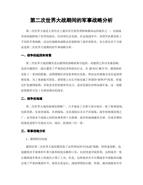 第二次世界大战期间的军事战略分析